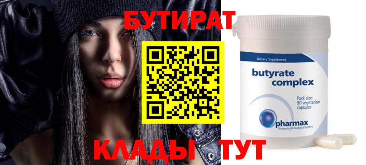 Бутират Butirat  Вход с VPN  Новоалександровск 