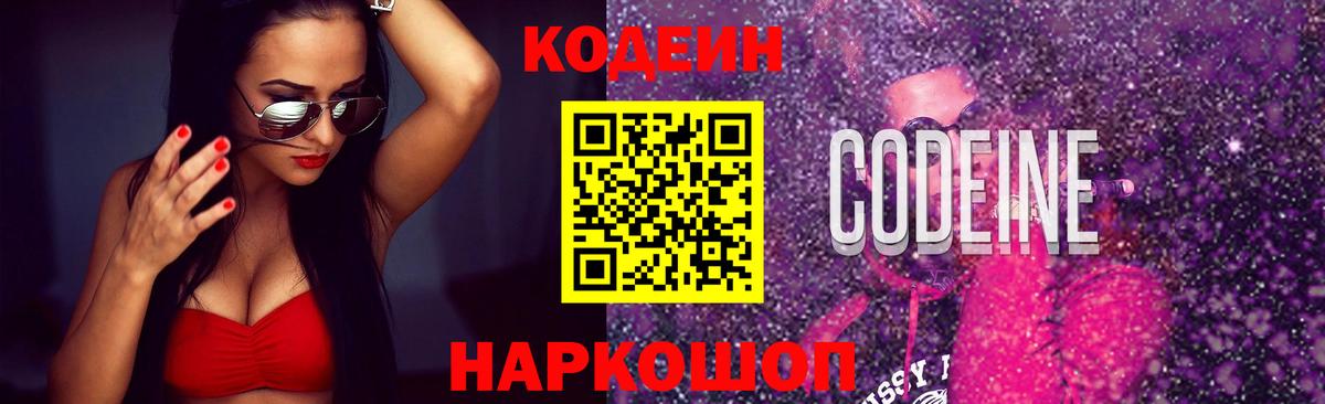 Кодеин Purple Drank  Вход с VPN  Кодеиновый сироп Lean напиток Lean (лин)  Новоалександровск 