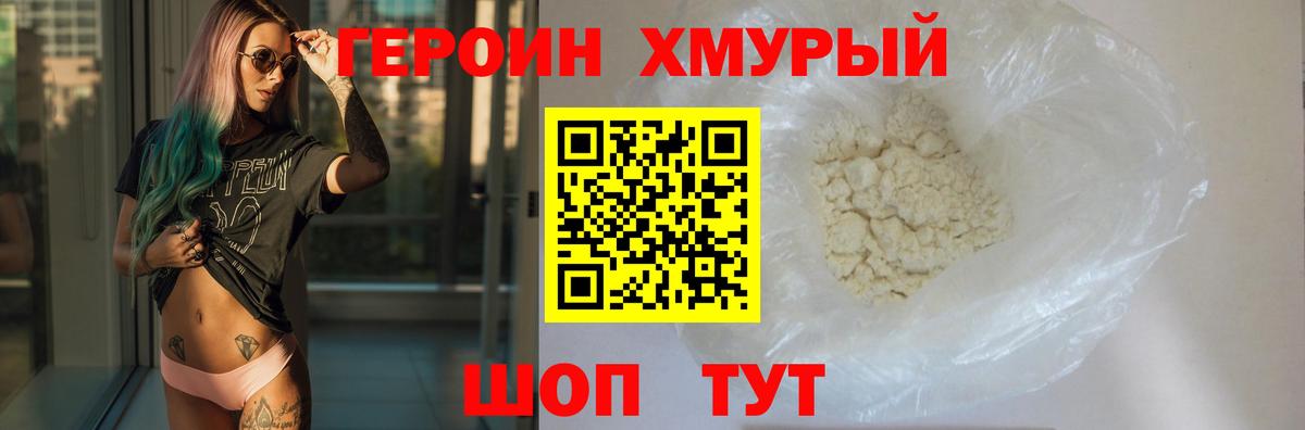 ГЕРОИН хмурый Новоалександровск